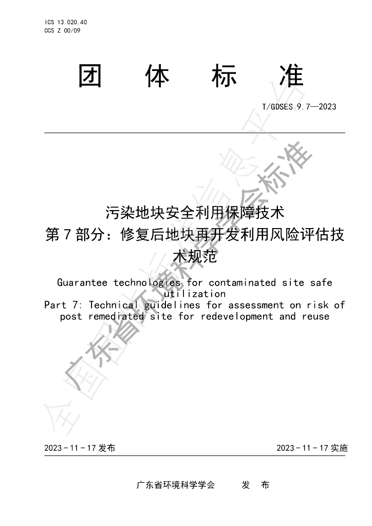 T/GDSES 9.7-2023 标准预览