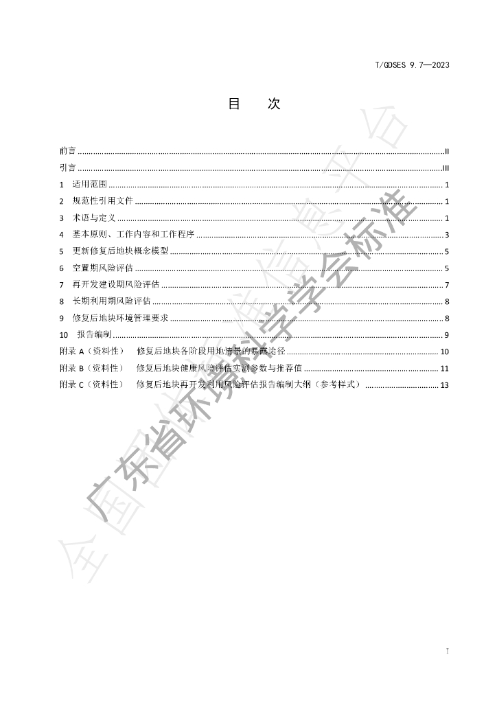 T/GDSES 9.7-2023 标准预览