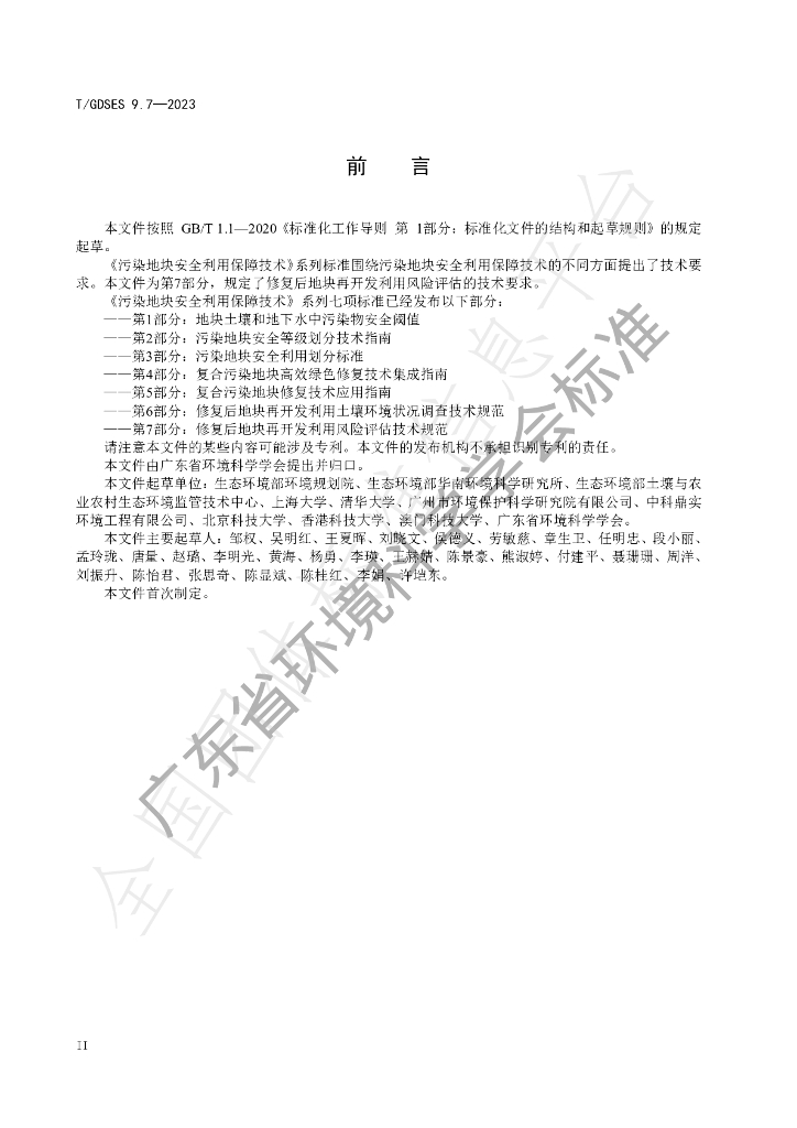T/GDSES 9.7-2023 标准预览