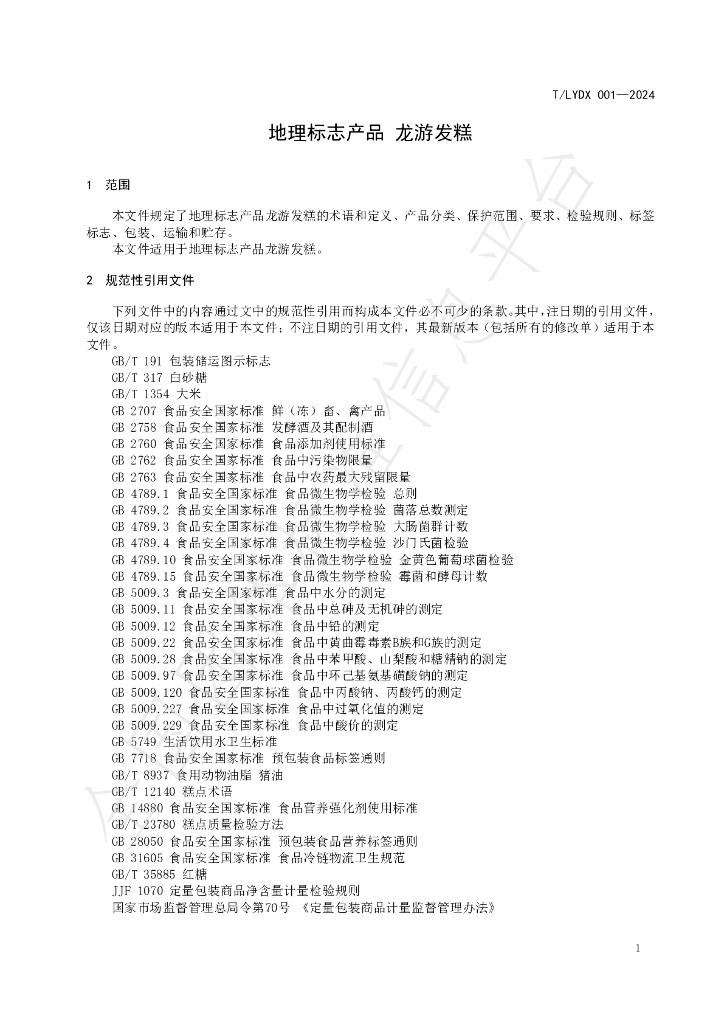 T/LYDX 001-2024 标准预览