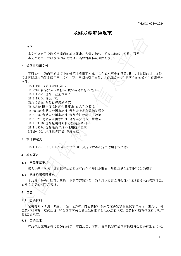 T/LYDX 002-2024 标准预览