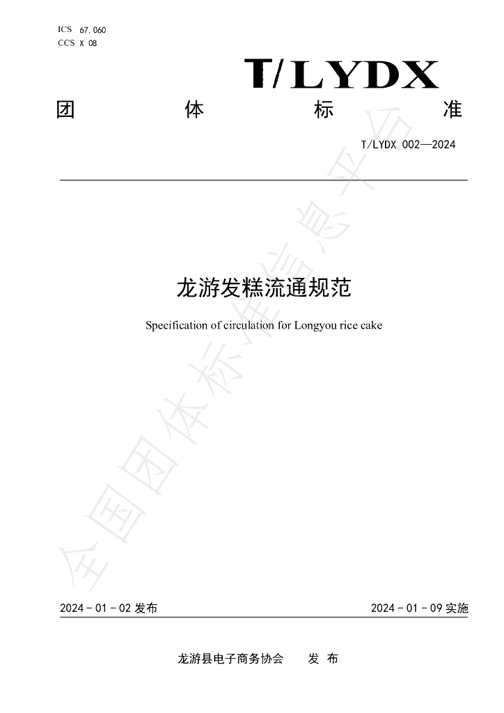 T/LYDX 002-2024 标准预览