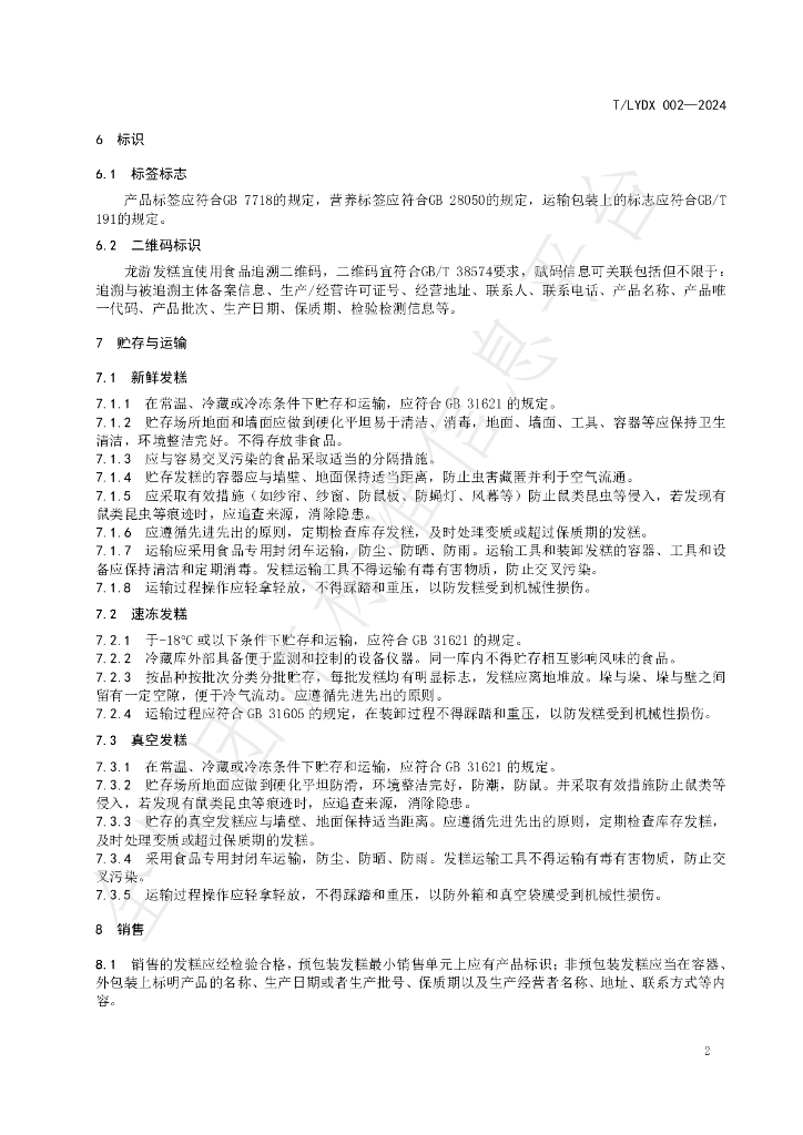 T/LYDX 002-2024 标准预览