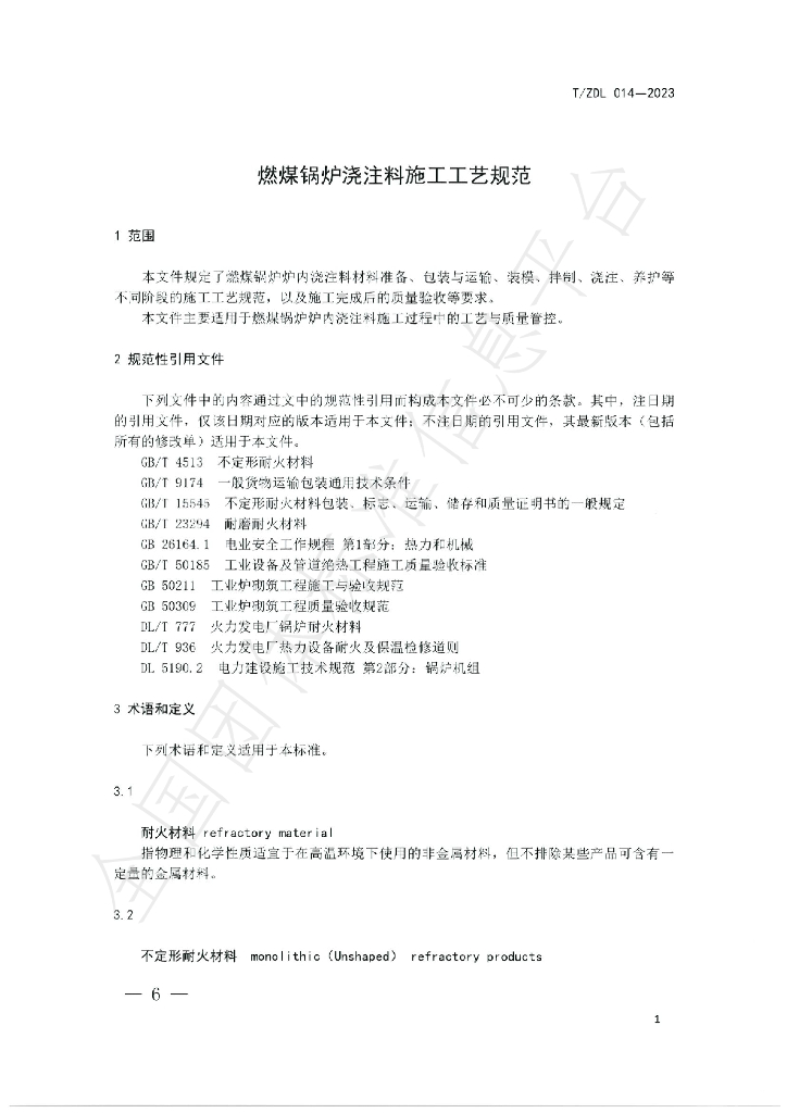 T/ZDL 014-2023 标准预览