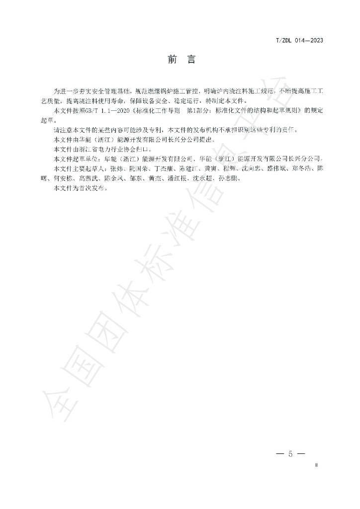 T/ZDL 014-2023 标准预览