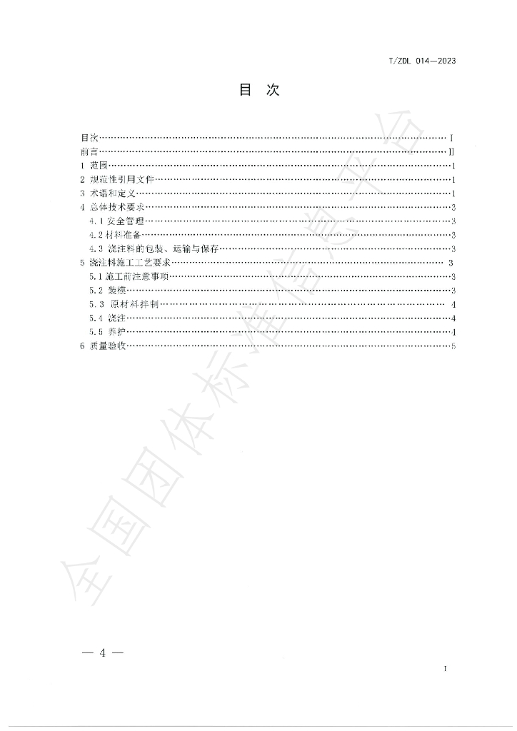 T/ZDL 014-2023 标准预览