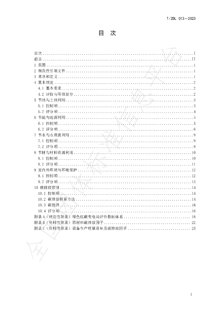 T/ZDL 013-2023 标准预览
