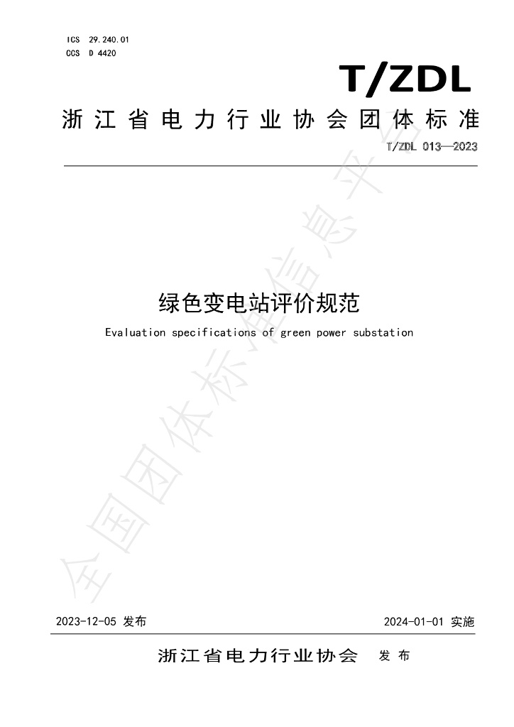 T/ZDL 013-2023 标准预览