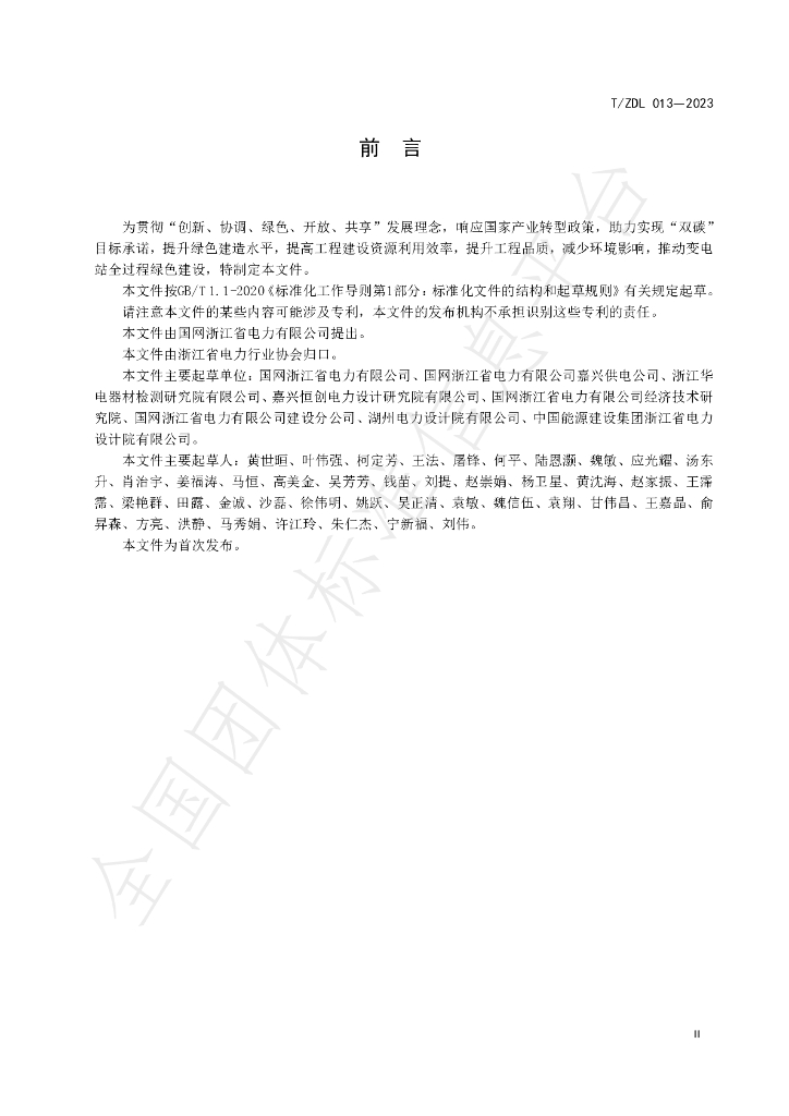 T/ZDL 013-2023 标准预览