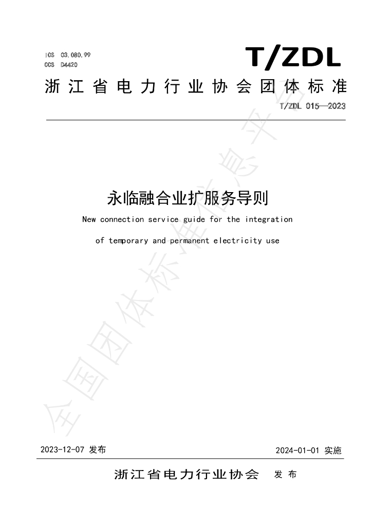 T/ZDL 015-2023 标准预览