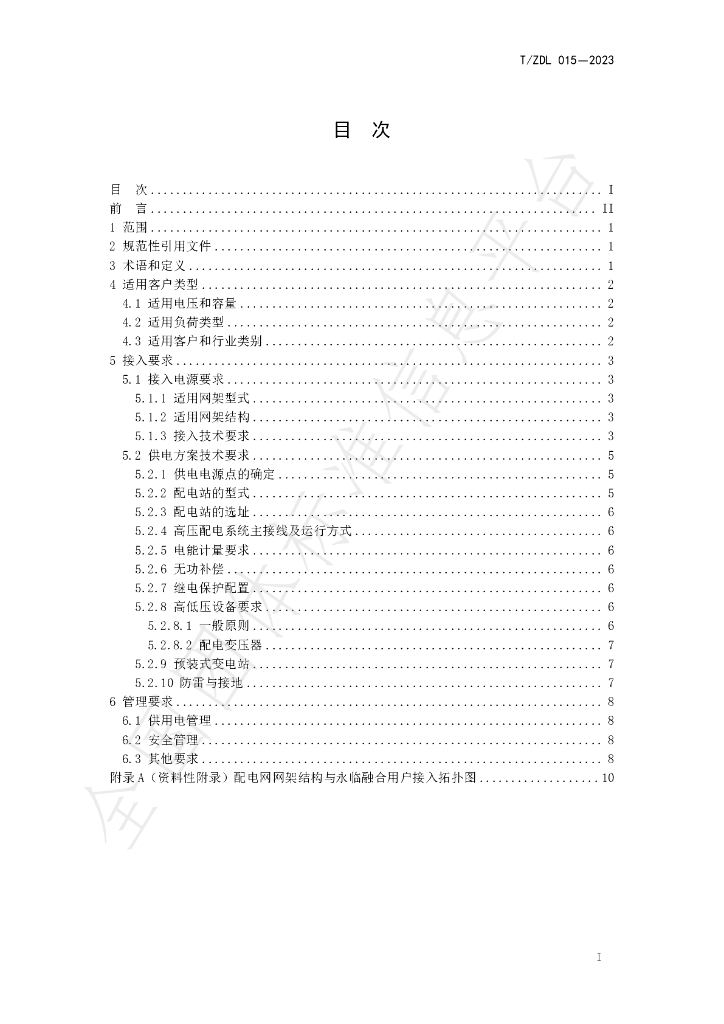 T/ZDL 015-2023 标准预览