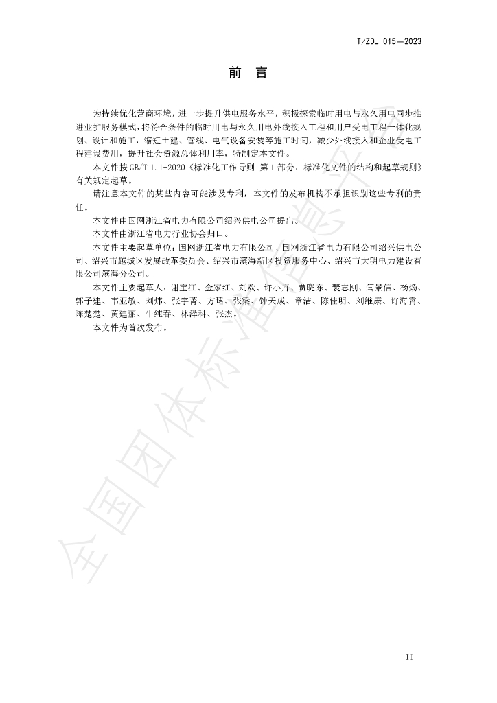 T/ZDL 015-2023 标准预览
