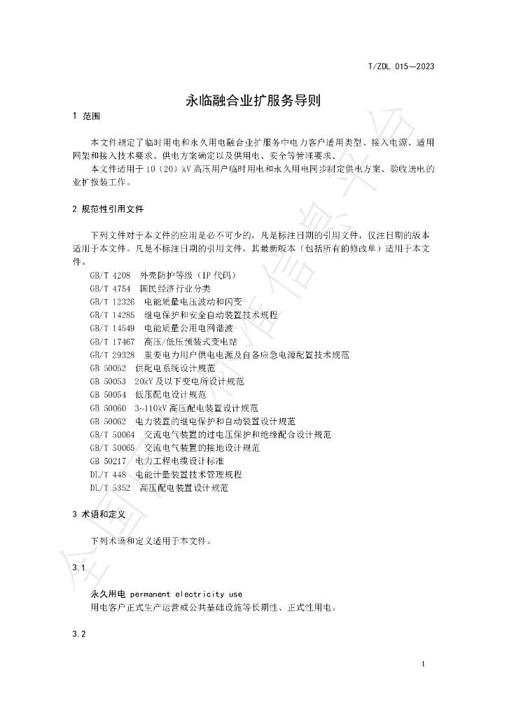 T/ZDL 015-2023 标准预览