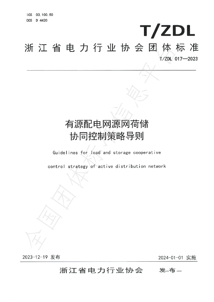 T/ZDL 017-2023 标准预览