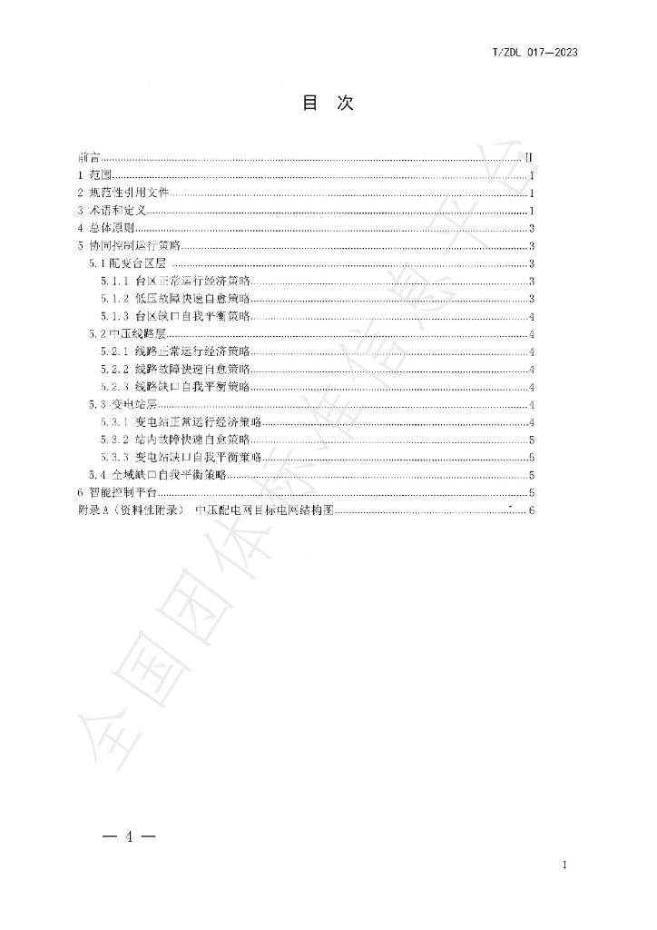 T/ZDL 017-2023 标准预览