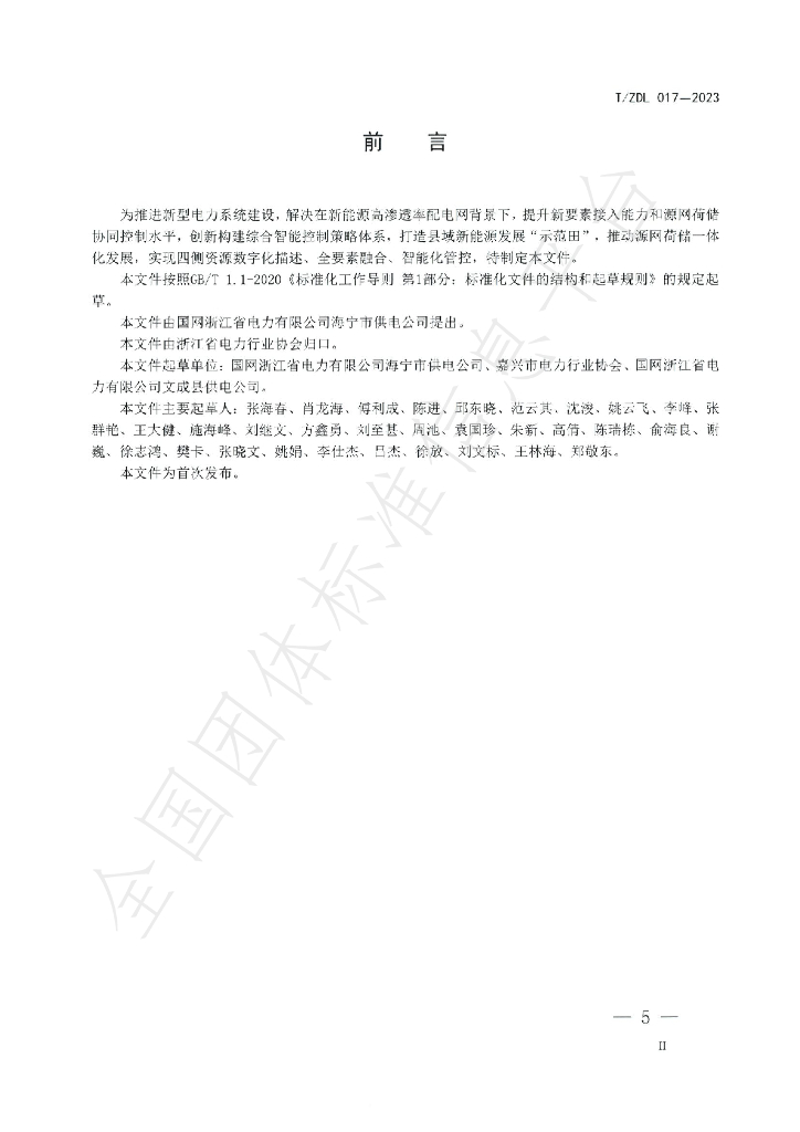 T/ZDL 017-2023 标准预览