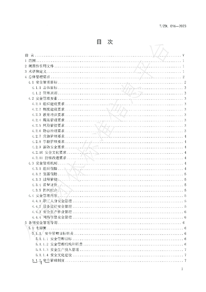 T/ZDL 016-2023 标准预览