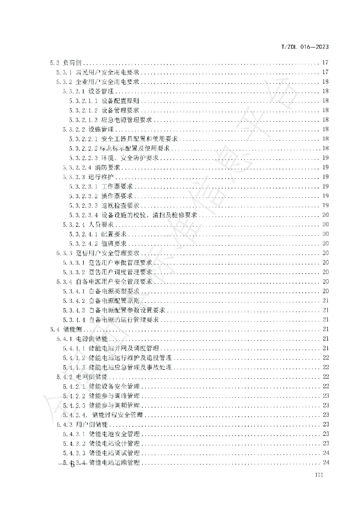 T/ZDL 016-2023 标准预览