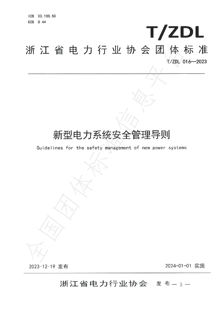 T/ZDL 016-2023 标准预览