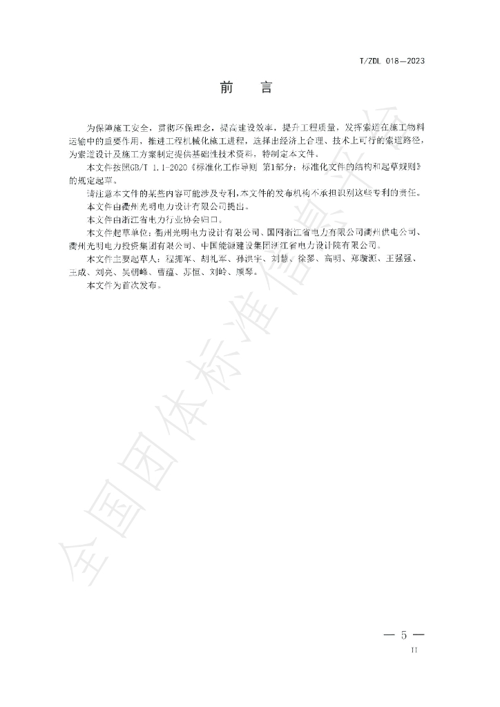 T/ZDL 018-2023 标准预览