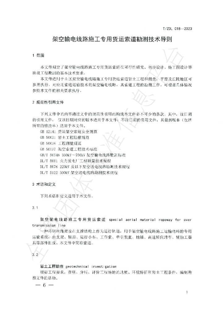 T/ZDL 018-2023 标准预览