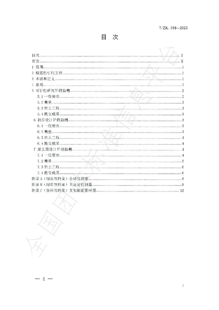 T/ZDL 018-2023 标准预览