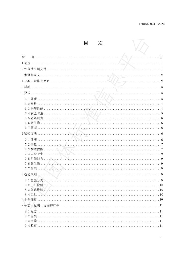 T/BMCA 024-2024 标准预览