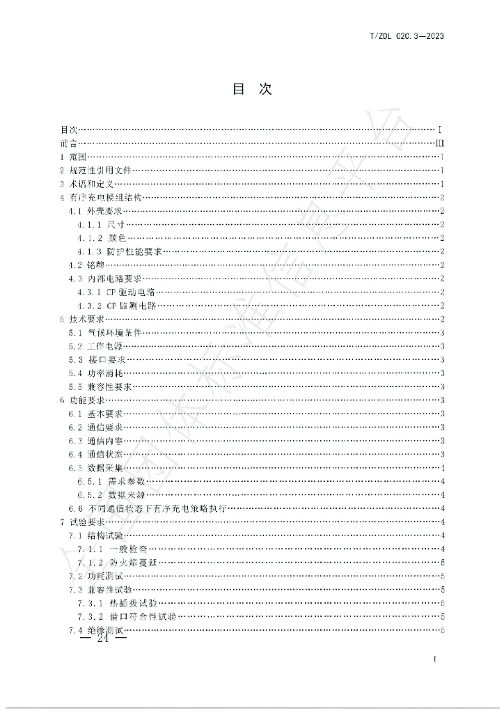 T/ZDL 020.3-2023 标准预览