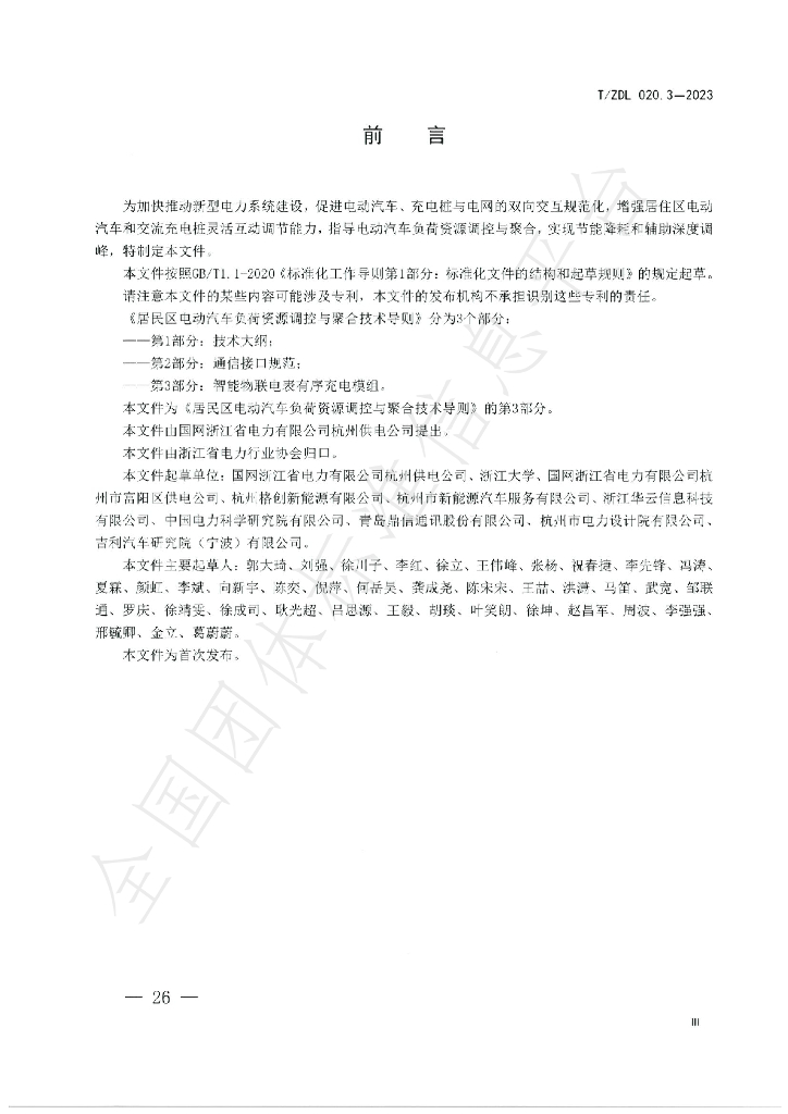 T/ZDL 020.3-2023 标准预览