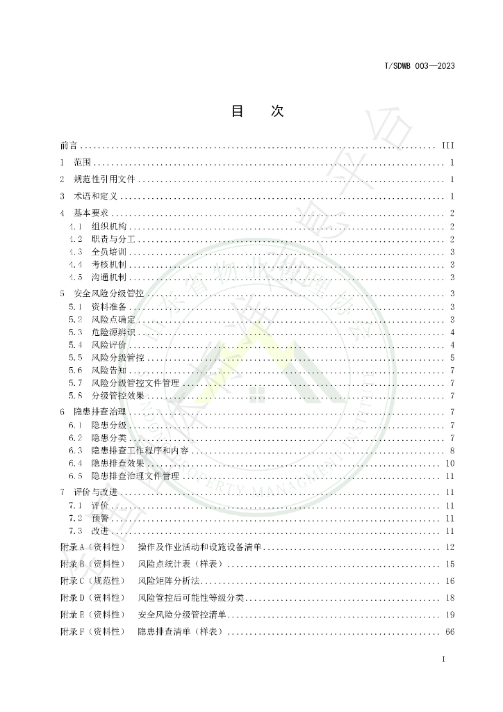 T/SDWB 003-2023 标准预览