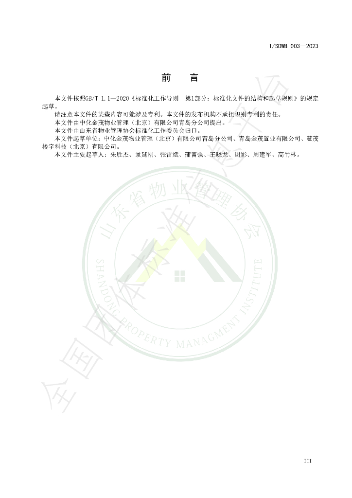 T/SDWB 003-2023 标准预览