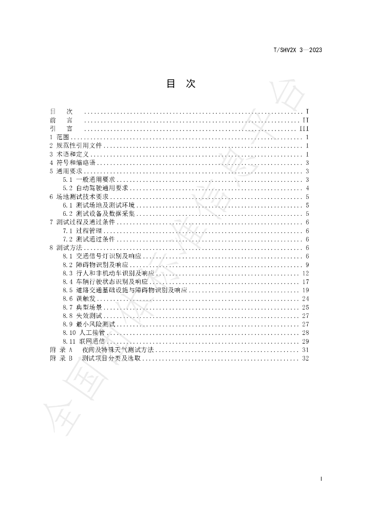 T/SHV2X 3-2023 标准预览