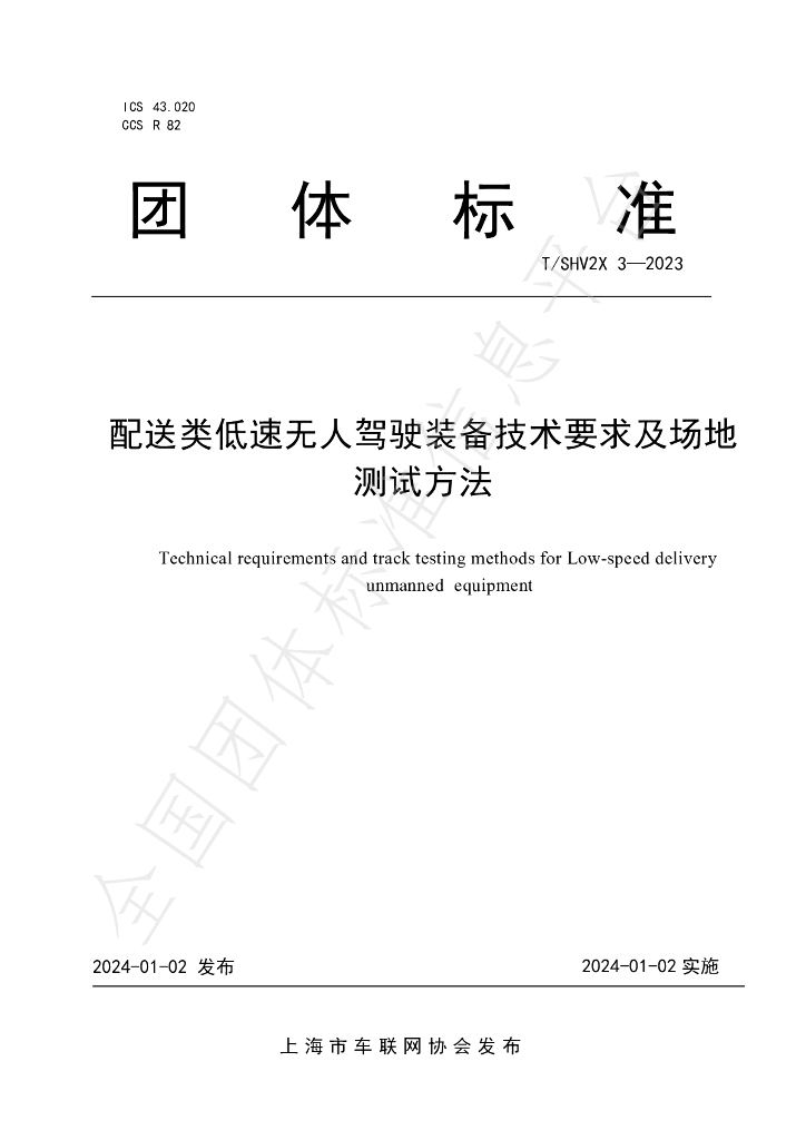T/SHV2X 3-2023 标准预览