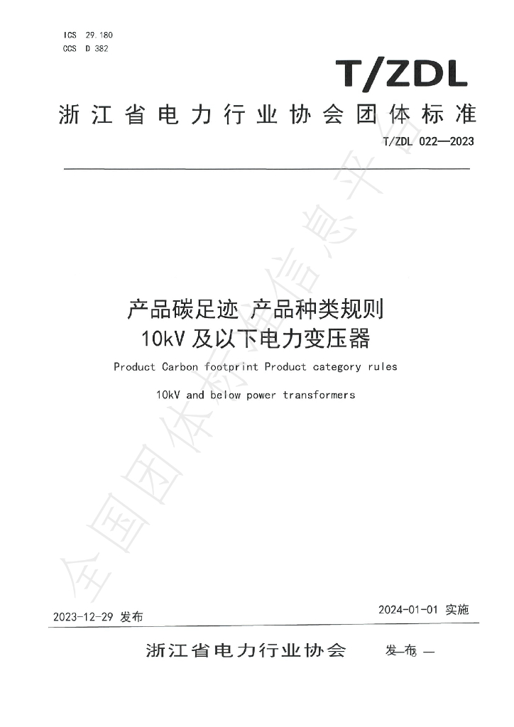 T/ZDL 022-2023 标准预览