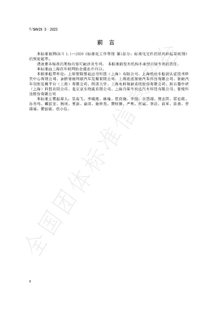 T/SHV2X 3-2023 标准预览