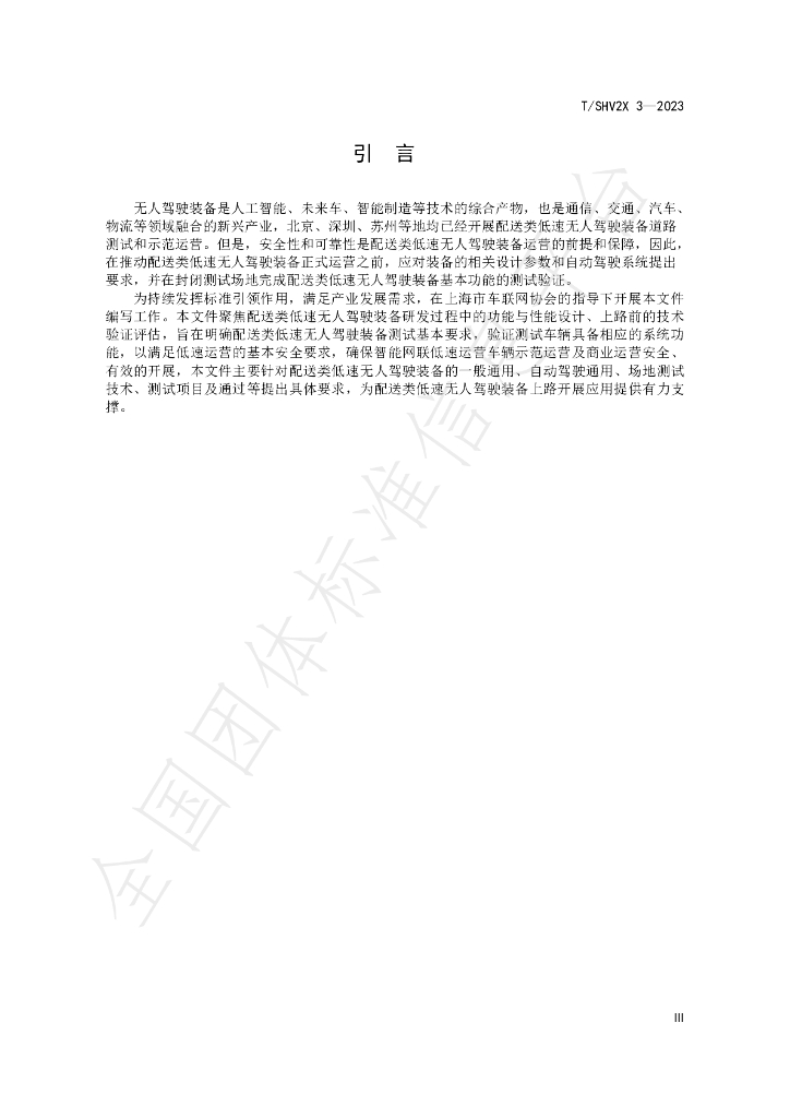 T/SHV2X 3-2023 标准预览