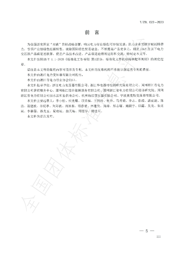 T/ZDL 022-2023 标准预览