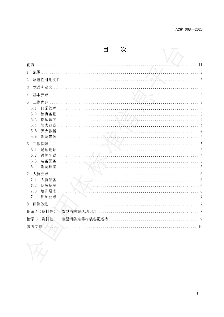 T/ZSP 008-2023 标准预览