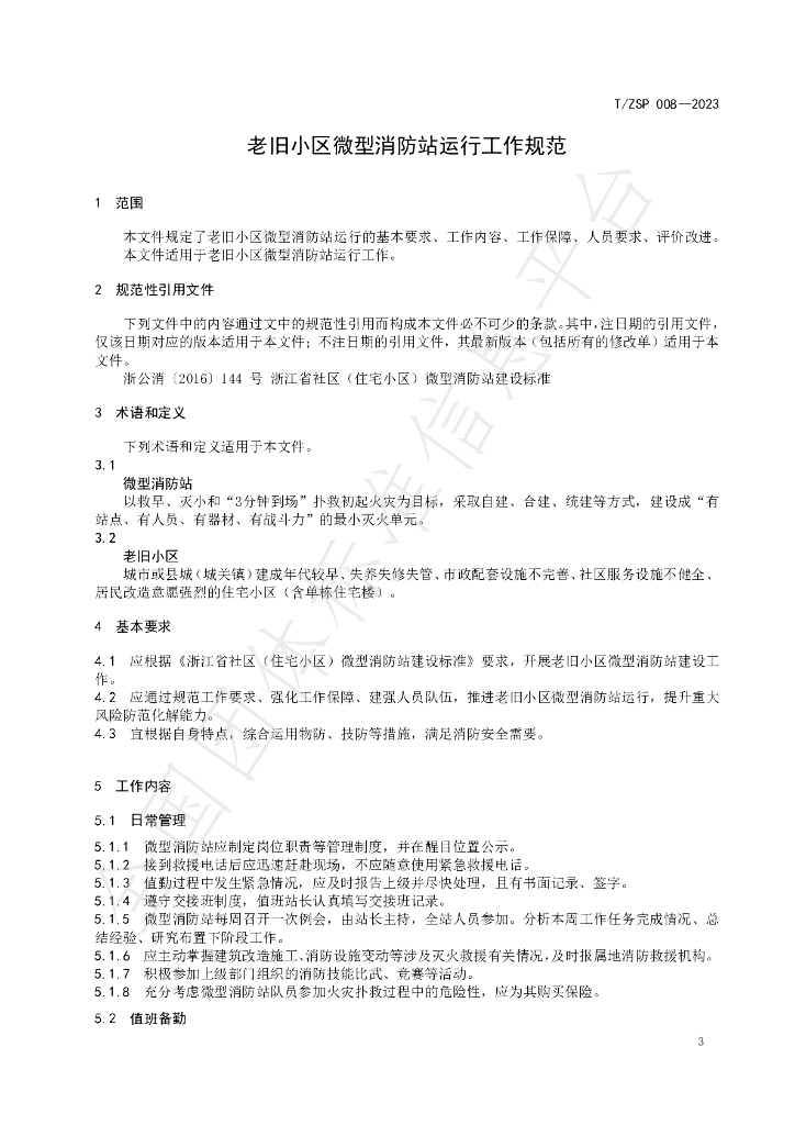 T/ZSP 008-2023 标准预览