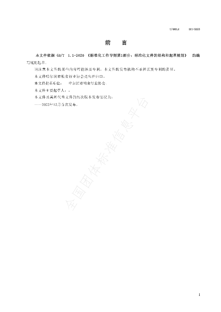 T/HRBLX 001-2023 标准预览
