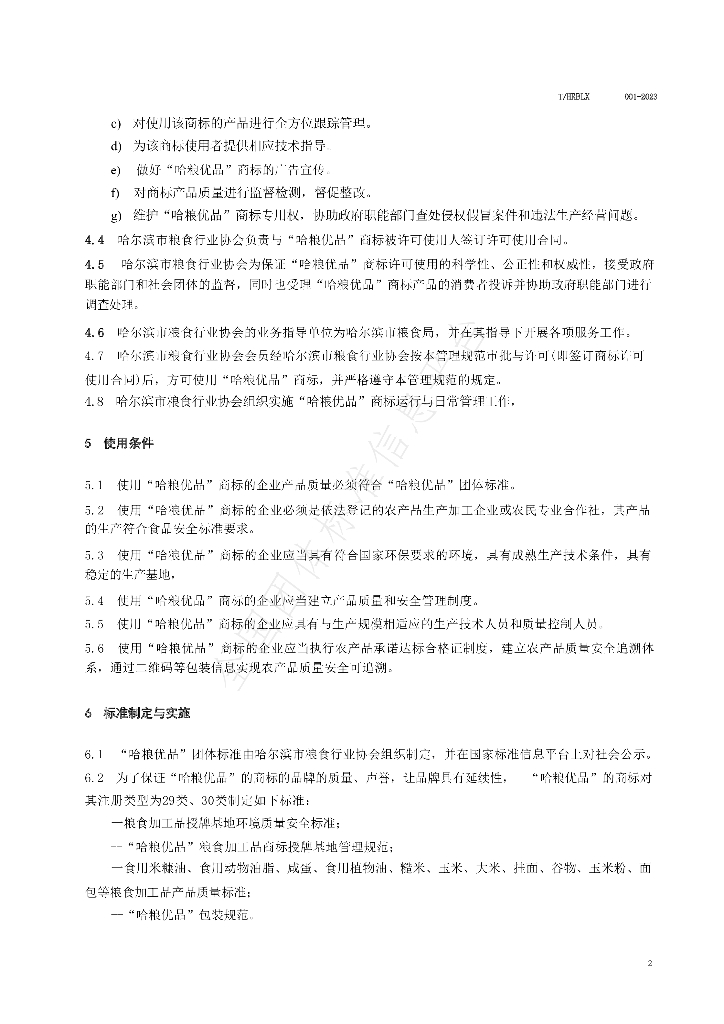 T/HRBLX 001-2023 标准预览