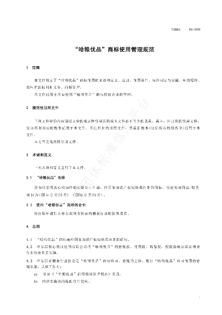 T/HRBLX 001-2023 标准预览