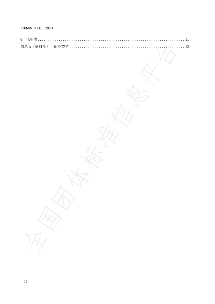 T/CRSS 0008-2023 标准预览