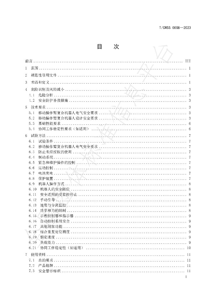 T/CRSS 0008-2023 标准预览