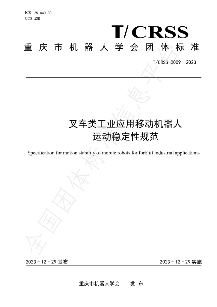 T/CRSS 0009-2023 标准预览