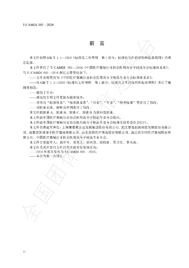 T/CAMDI 001-2024 标准预览
