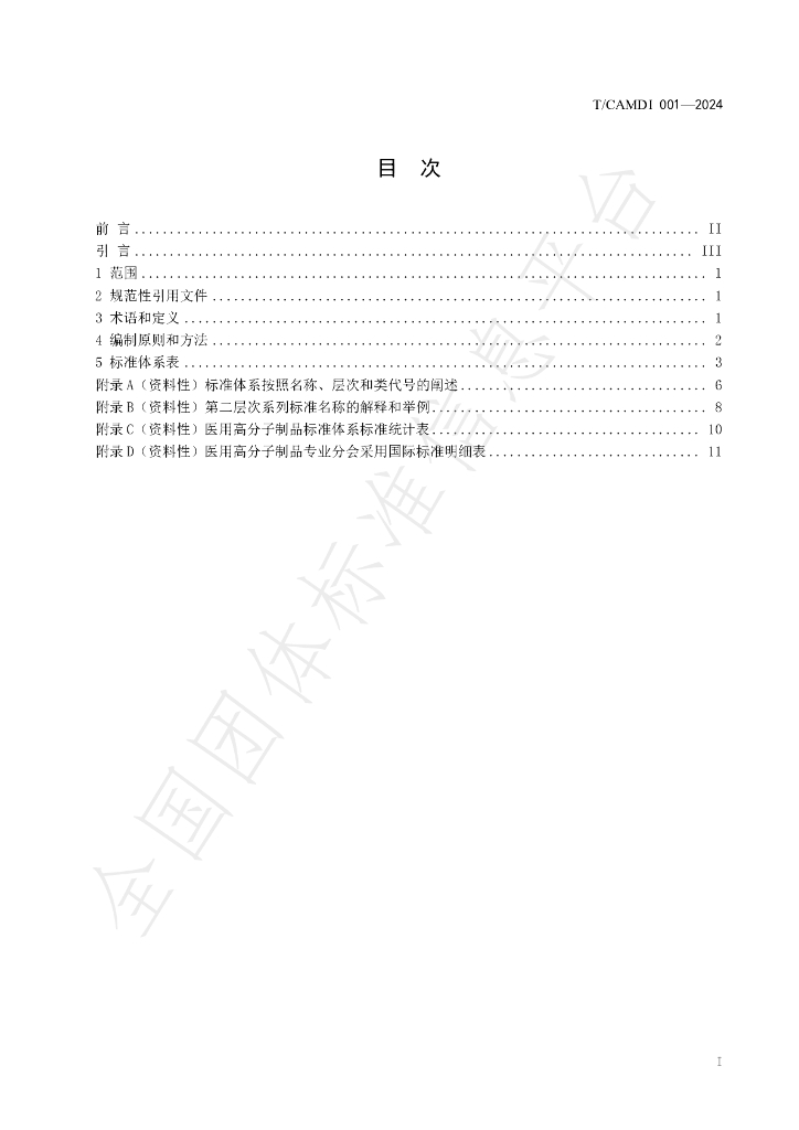T/CAMDI 001-2024 标准预览