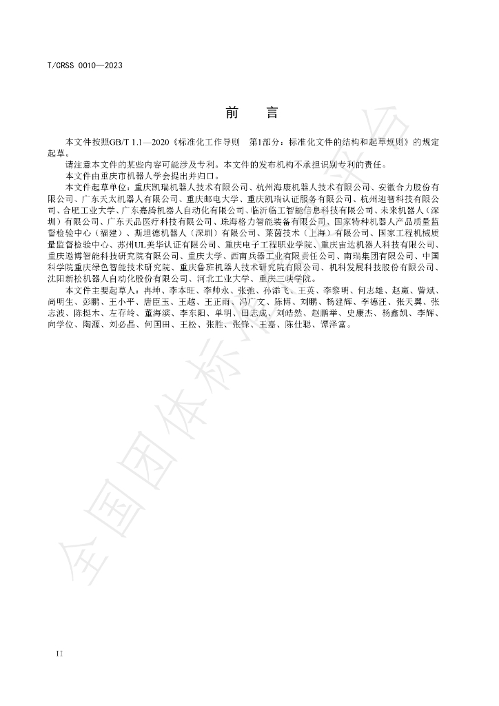 T/CRSS 0010-2023 标准预览