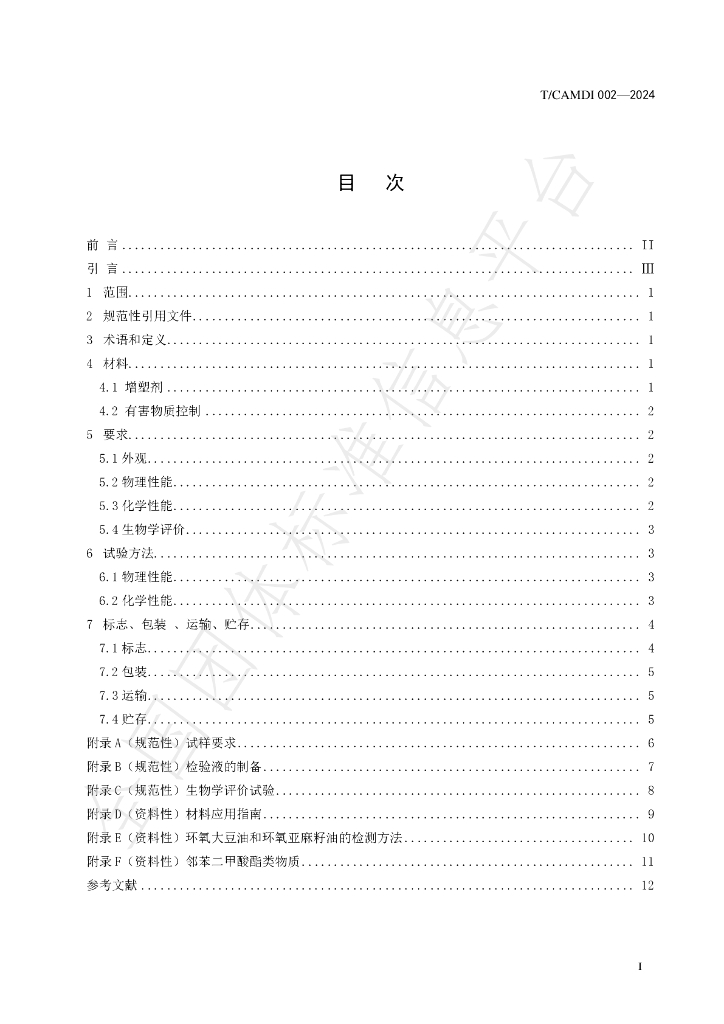 T/CAMDI 002-2024 标准预览