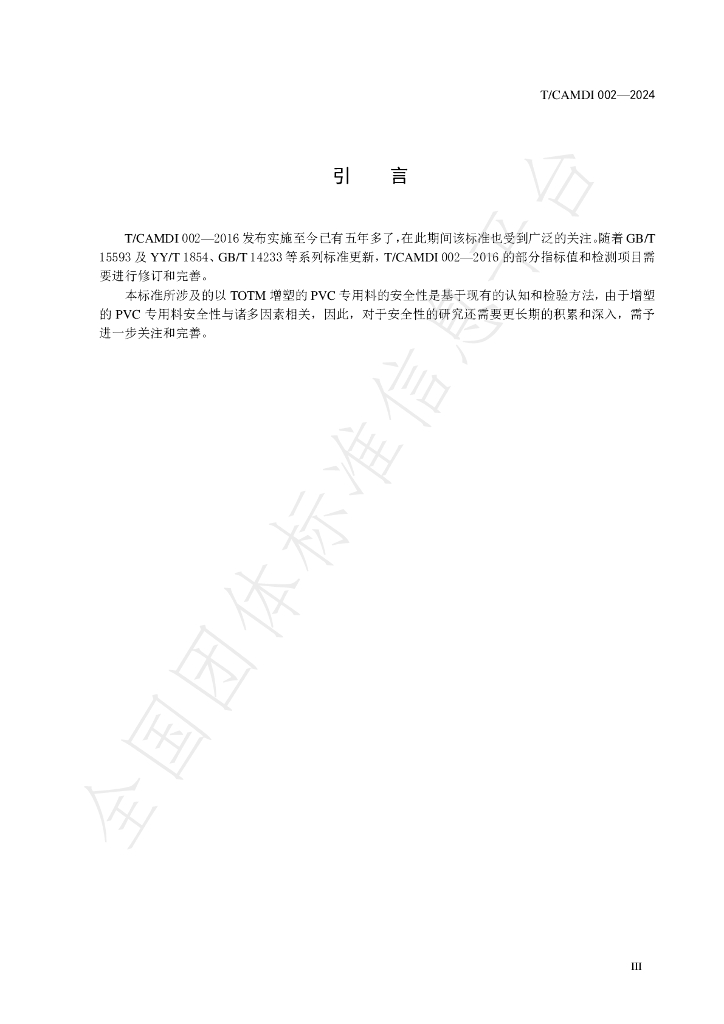 T/CAMDI 002-2024 标准预览